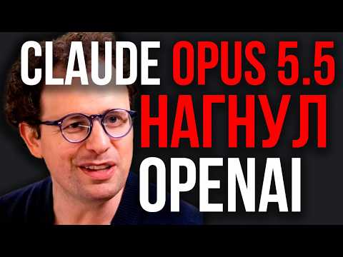 Claude OPUS 5.5 НОВЫЙ КОРОЛЬ! Anthropic ВЫНЕСЛА OpenAI. Революция ИИ за 24 часа! OPUS 5.5 УБИЛ GPT-6