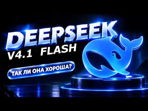 DeepSeek V4.1 Flash: хайп vs реальность. Тестирую модель, которую называют «убийцей топов»