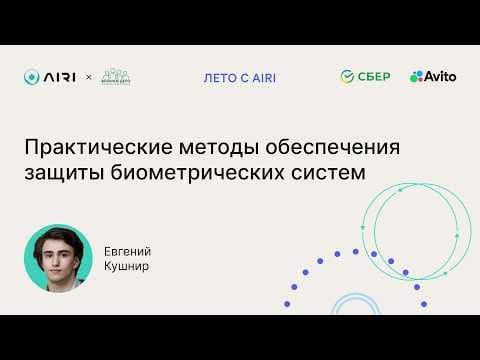 Евгений Кушнир | Практические методы обеспечения защиты биометрических систем
