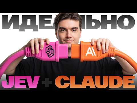 Вот на что способен Jev в связке с Claude Code. Тест на РЕАЛЬНЫХ задачах
