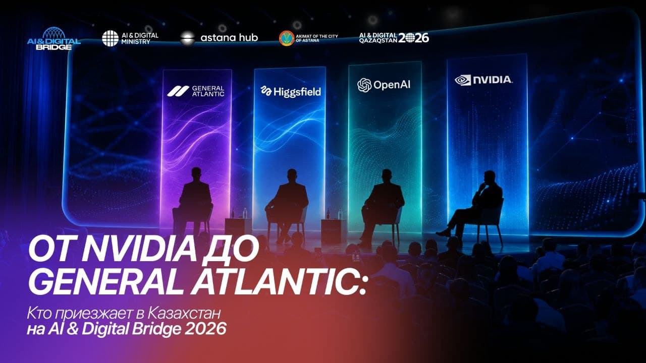 AI & Digital Bridge 2026: NVIDIA, General Atlantic и Kraken — кто приедет в Астану