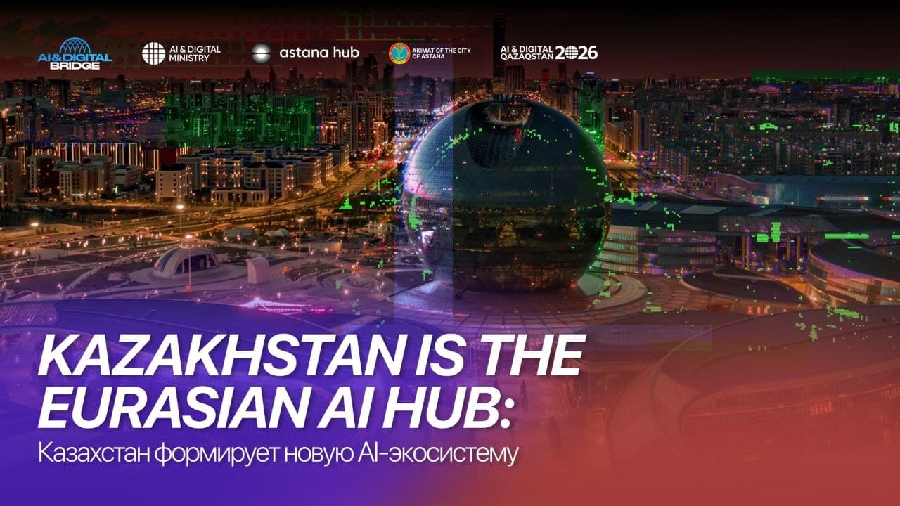 Казахстан строит евразийский AI-хаб: что стоит за концепцией AI & Digital Bridge 2026