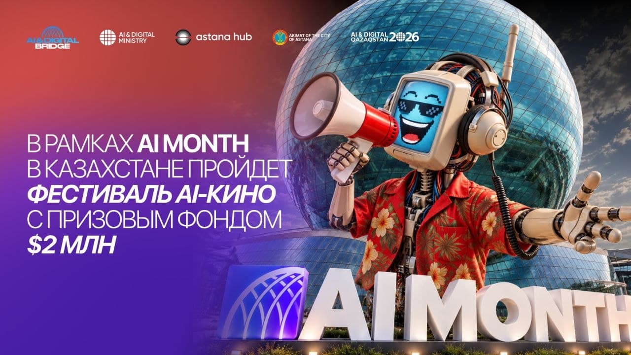 AI cinema hits the big screen: a festival with a fund of $2 million will be held in Astana