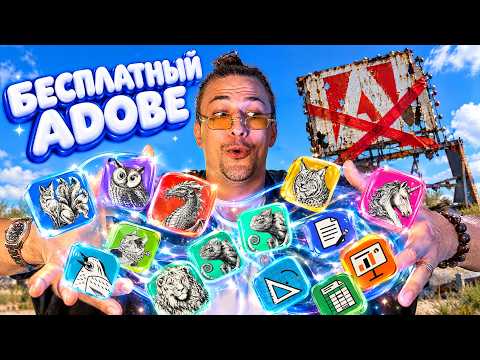 Adobe Больше Не Нужен? Вышла Бесплатная копия ВСЕХ нужных тебе приложений