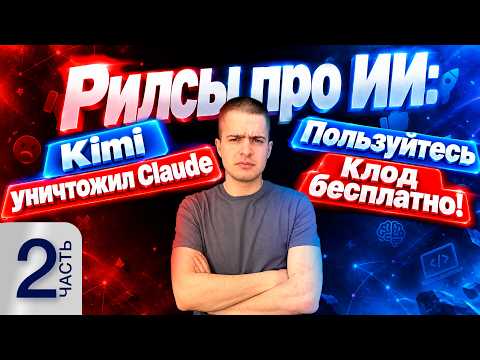 Kimi убил Claude? Реакт на ИИ-блоггеров