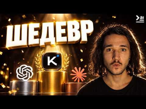 Kimi K3.1 против Opus 5,5 и GPT-6 Astra – Я ВСЕ ПРОВЕРИЛ